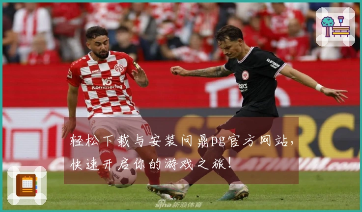 轻松下载与安装问鼎pg官方网站，快速开启你的游戏之旅！