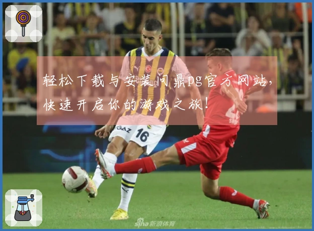 轻松下载与安装问鼎pg官方网站，快速开启你的游戏之旅！